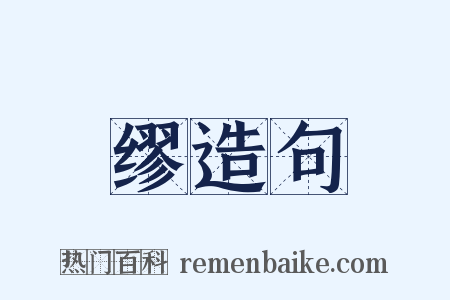 缪造句是什么意思的图片